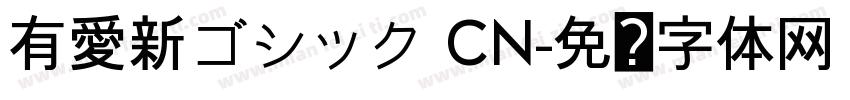 有愛新ゴシック CN字体转换